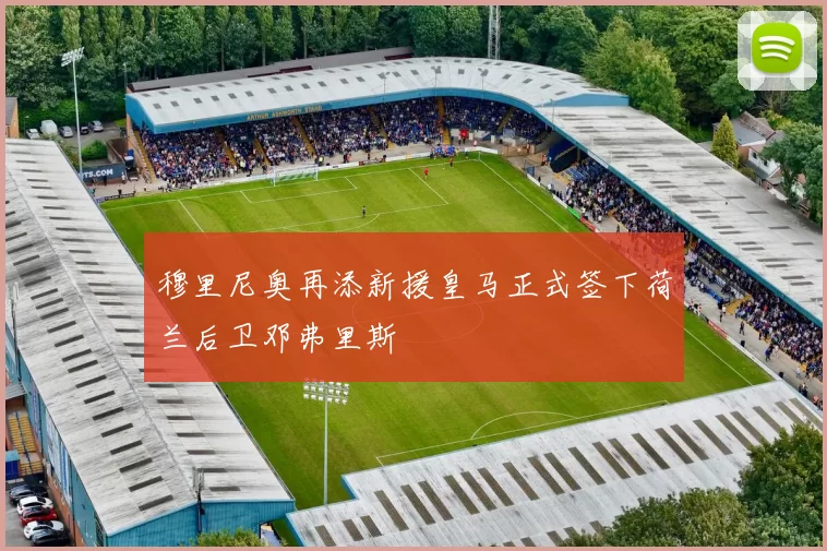 穆里尼奥再添新援皇马正式签下荷兰后卫邓弗里斯