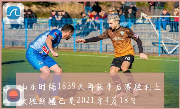 山东时隔1839天再获季后赛胜利上次胜新疆已是2021年4月18日