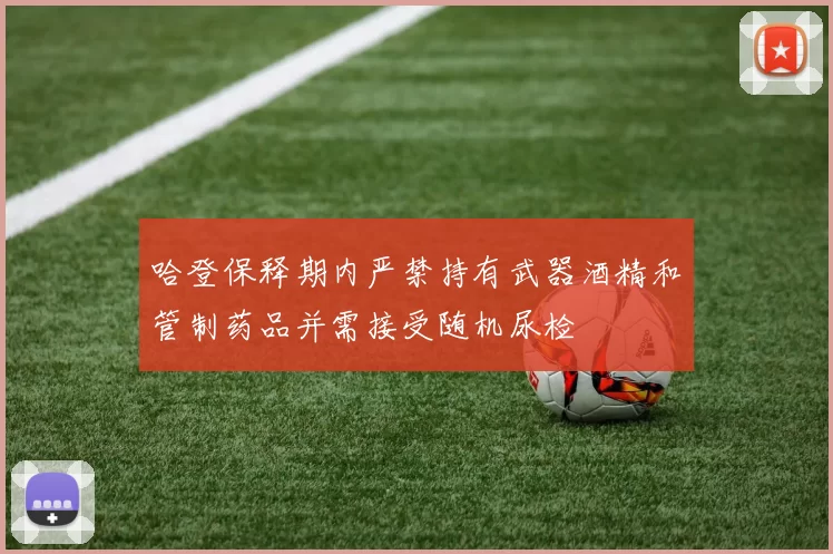 哈登保释期内严禁持有武器酒精和管制药品并需接受随机尿检