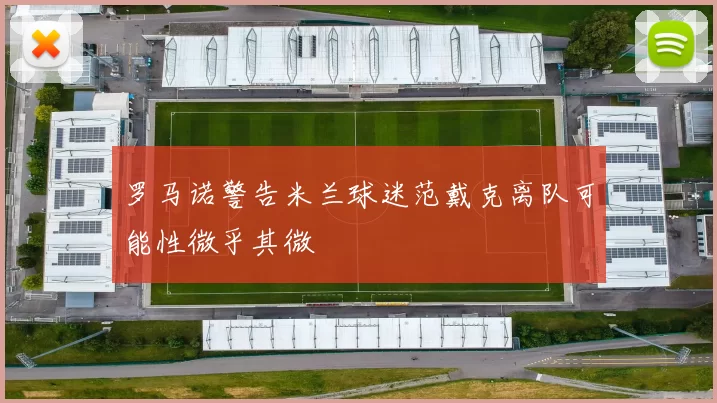 罗马诺警告米兰球迷范戴克离队可能性微乎其微