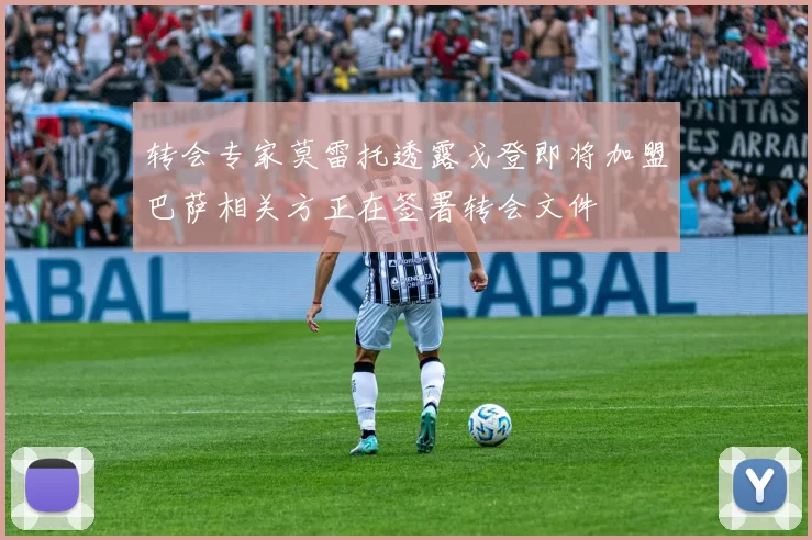 转会专家莫雷托透露戈登即将加盟巴萨相关方正在签署转会文件