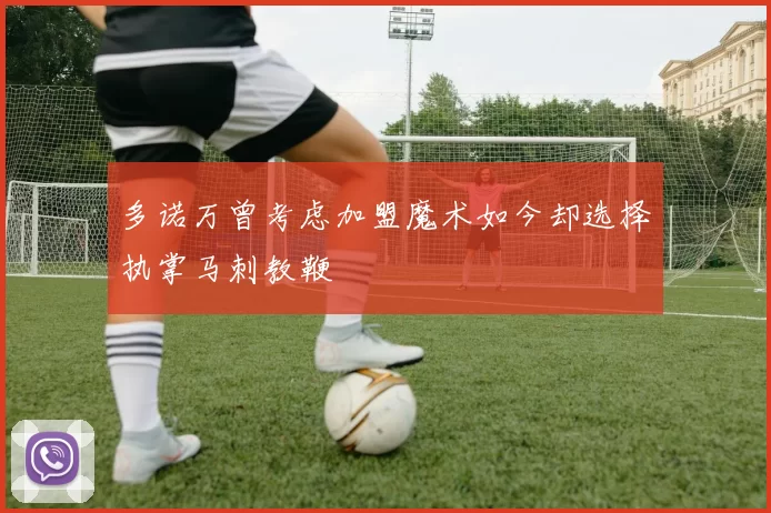 多诺万曾考虑加盟魔术如今却选择执掌马刺教鞭
