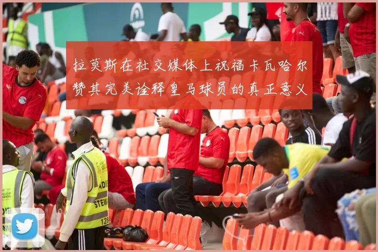 拉莫斯在社交媒体上祝福卡瓦哈尔赞其完美诠释皇马球员的真正意义