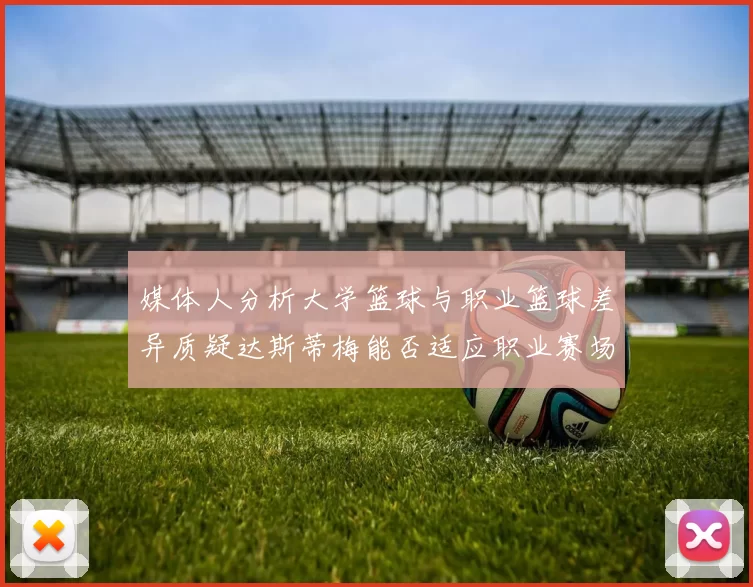 媒体人分析大学篮球与职业篮球差异质疑达斯蒂梅能否适应职业赛场