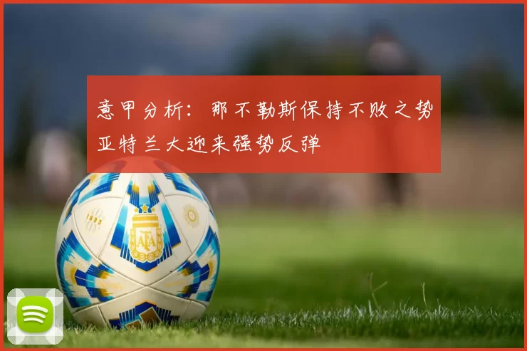 意甲分析：那不勒斯保持不败之势亚特兰大迎来强势反弹