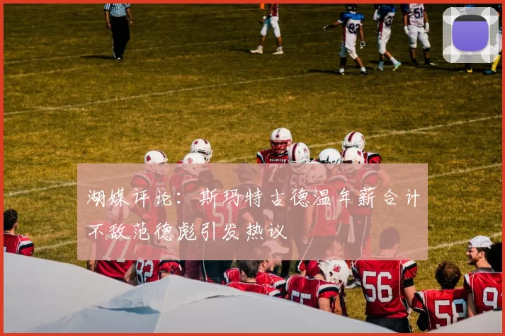 湖媒评论：斯玛特古德温年薪合计不敌范德彪引发热议