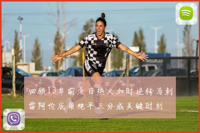 回顾13年前今日热火加时逆转马刺雷阿伦底角绝平三分成关键时刻